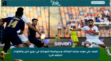 تعرف على موعد مباراة الزمالك وسيراميكا كليوباترا في دوري نايل والقنوات الناقلة الآن!